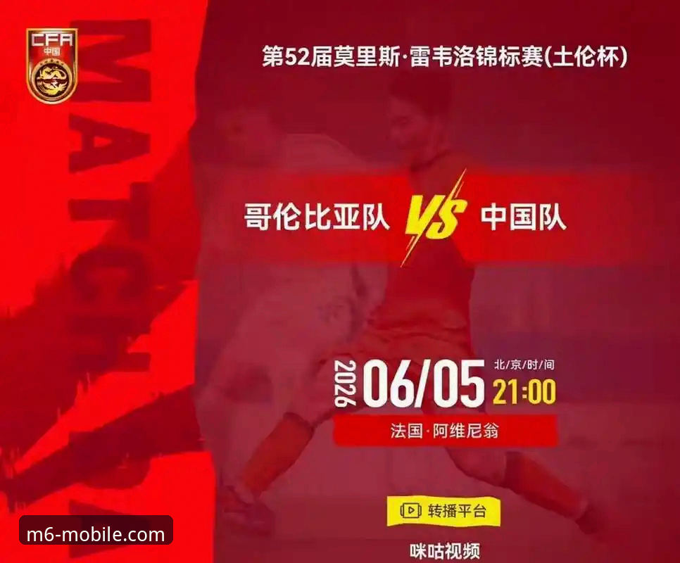 3大关键看点，U19国足1-0力克哥伦比亚，m6手机官网登录带您重温精彩瞬间